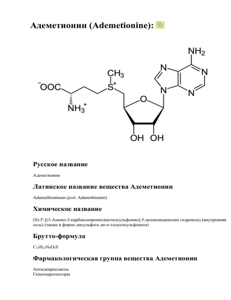 Аденометионин. Адеметионин формула структурная. Адеметионин формула химическая. Адеметионин показания. Адеметионин схема приема.