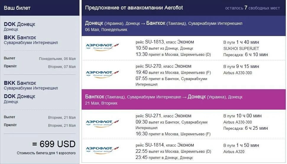 Билеты москва бангкок. Аэрофлот отслеживание рейсов. Рейсы аэрофлота в москву сегодня. Аэрофлот рейсы. Рейсы аэрофлота в москву сегодня.