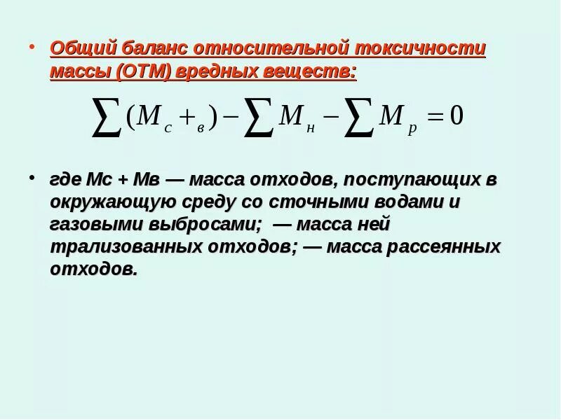 Формула токсичного. Суммарный баланс. Выполнить расчет индекса относительной токсичности и материальных. Общий баланс. Общие остатки.