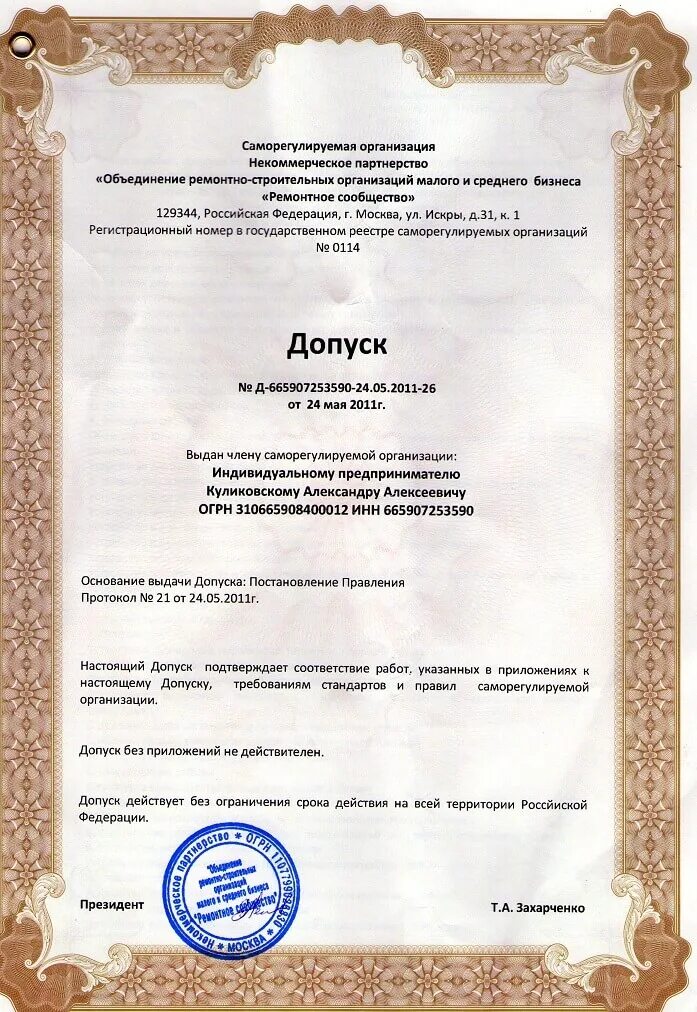 Оформление допуска сро. Оформить допуск сро. Допуск сро. Оформить допуск сро. Свидетельство организации о допуске сро.