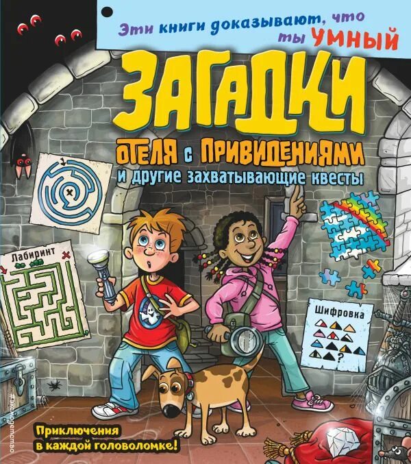 Приключенческие головоломки. Книга головоломки-приключения. Детские журналы-квесты. Квест-игра книжный Лабиринт. Puzzle Hotel загадки.