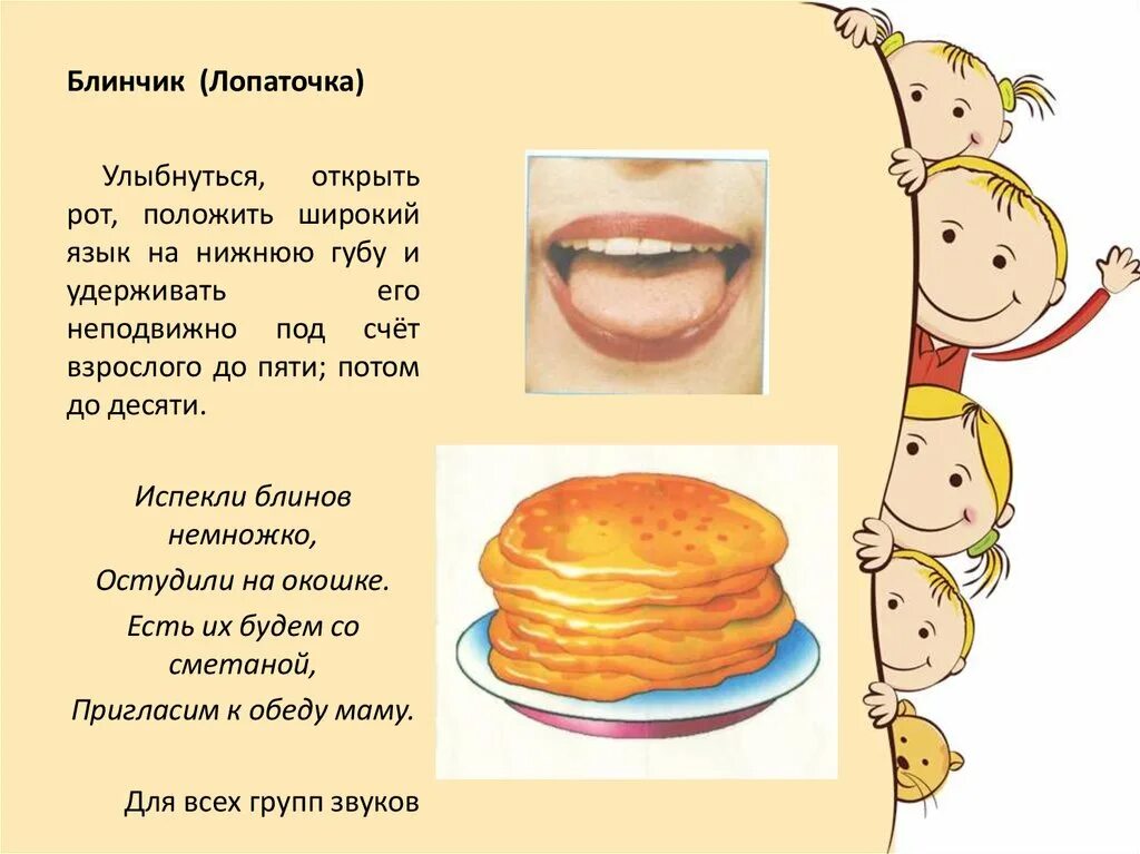 Артикуляционная гимнастика печем блинчики. Артикуляционная гимнастика для детей блинчик. Артикуляционное упражнение блинчик. Блинчик логопедическое упражнение. Игра блинок музыка