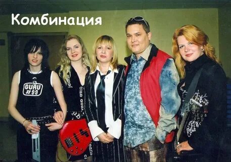 Сколько человек было в группе комбинация