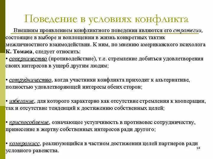 Внешние условия конфликта. Поведение в конфликте. Проявление конфликтного поведения. Стили поведения в конфликте таблица. Тактики конфликта.