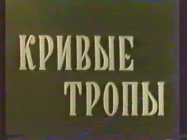 Кривые тропы