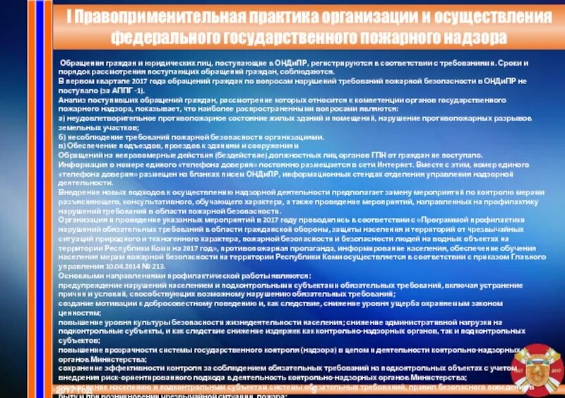 Цели государственного пожарного надзора. Правоприменительная практика в области пожарного надзора. Структура надзорных органов МЧС России. Надзор в области го. Государственный надзор в области гражданской обороны.