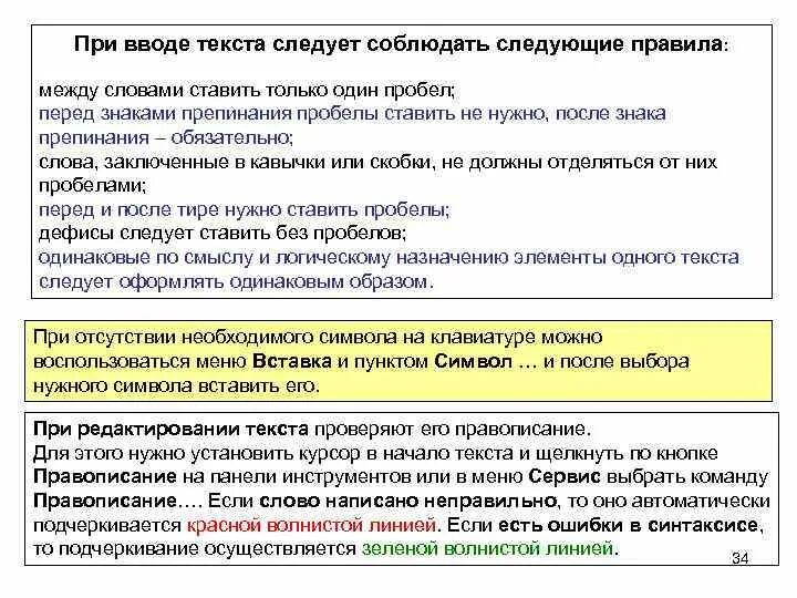 Нужен ставить пробел перед. Надо ли ставить пробел после кавычек. Правила которые нужно соблюдать при вводе текста. Пробелы в тексте правила. Правила, которые нужно соблюдать при воде текста..