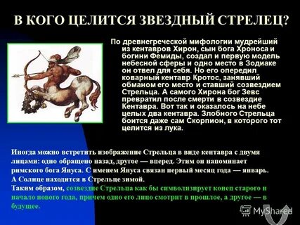 Какое животное у стрельцов