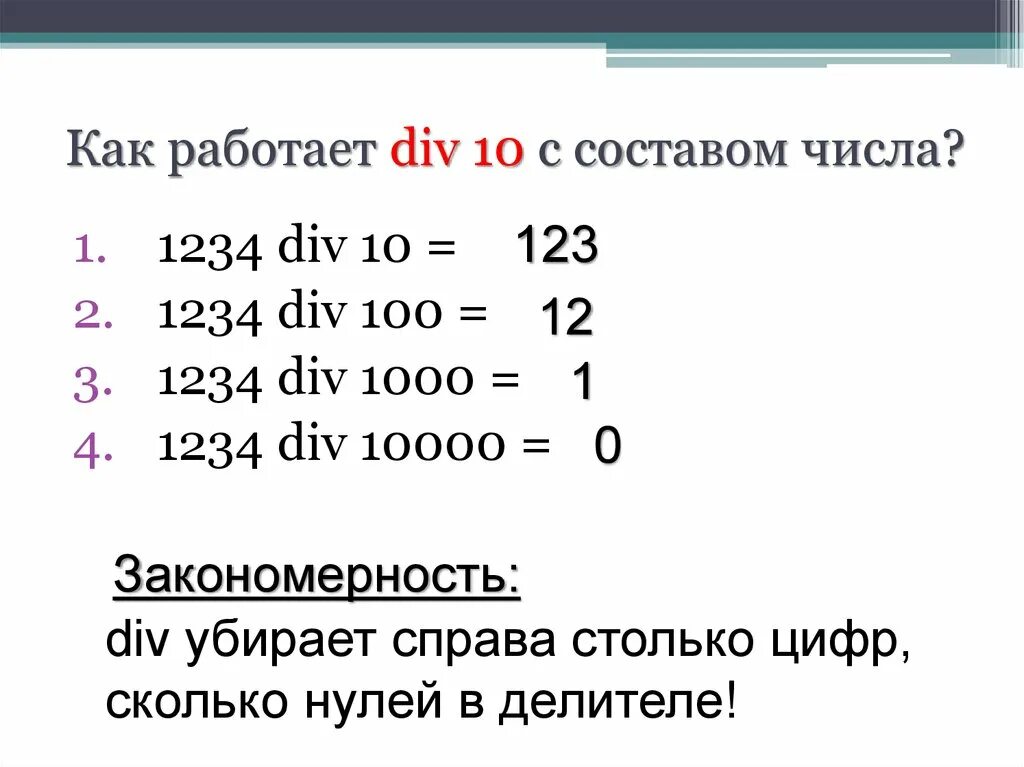 1258 div 10. Как работает div. Div Mod. Див и мод в информатике. Операция div и Mod.