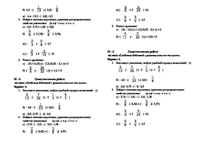 Действия с рациональными числами 6 класс самостоятельная работа. Умножение и деление рациональных чисел 6 класс контрольная. Проверочная работа математика 6 все действия с рациональными числами. Контрольная работа действия с рациональными числами 6 класс. Умножение рациональных чисел контрольная работа мерзляк