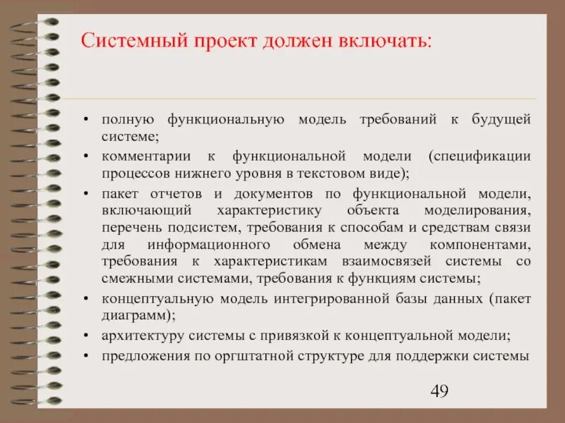 Системный проект. Модель требований. Моделирование требований. Модель требований к системе. Основные требования к модели