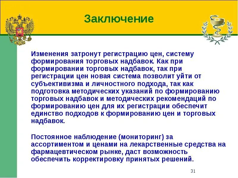 Заключение изменения в бюджет. Формирование торговой надбавки. заключение на поправки. вывод по торговой наценке. вывод по формированию цены на лекарства.