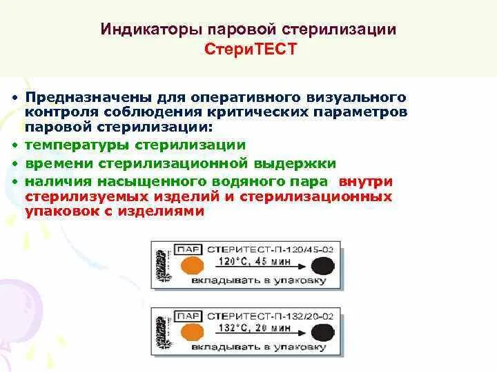 Контроль индикаторов. Типы индикаторов стерилизации. химический метод контроля стерилизации индикаторы. виды контрольных индикаторов для стерилизации. индикаторы стерилизации таблица.