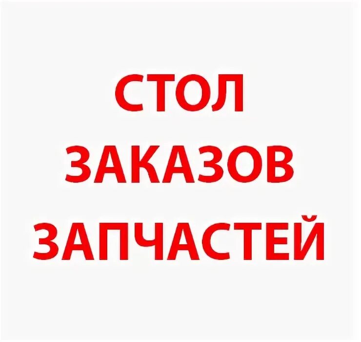 Стол заказов. Стол заказов картинки. Стол заказов запчастей. Надпись стол заказов. Номер телефона стол заказов