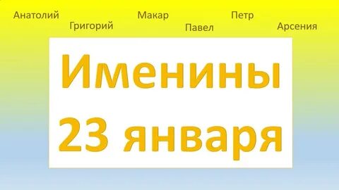 Имена 6 ноября