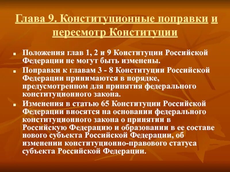 Изменения поправки и пересмотр конституции. Глава 9 конституционные поправки и пересмотр Конституции. Поправки в 9 главе Конституции. Порядок пересмотра глав 1 2 9 Конституции РФ. Конституционным признакам Российской Федерации.