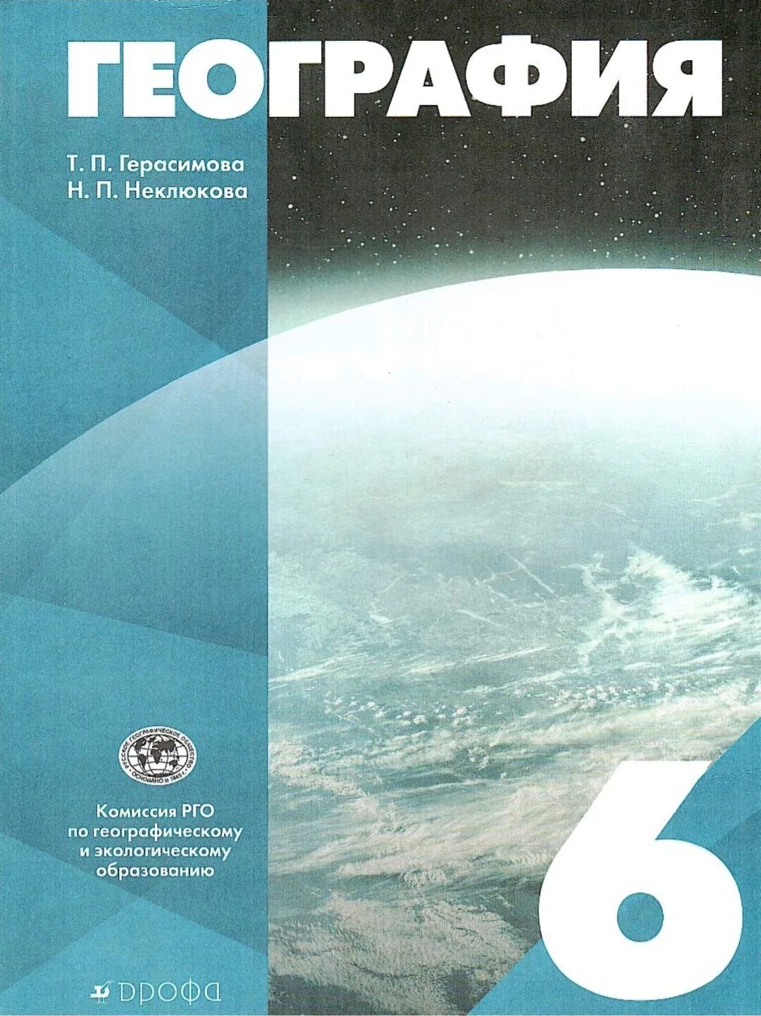 Т п герасимова география 6. Герасимова т.п неклюкова н.п география 6 класс. Линия учебников классическая география Просвещение. География учебник. Учебные пособия по географии.