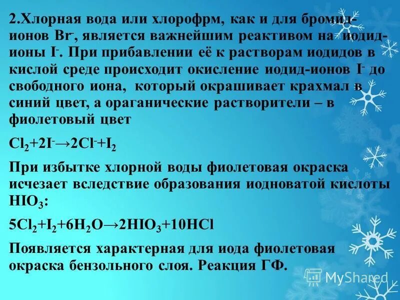 Реакция иодид иона. Хлорная вода и йодид калия. Йодид калия плюс хлорная вода. Йод с хлорной водой. Иодид калия и хлорная вода.