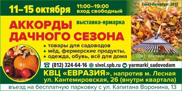 Евразия спб расписание. Евразия спб расписание. Продовольствия в удовольствие выставка. Евразия спб расписание. Приглашение садоводов на.