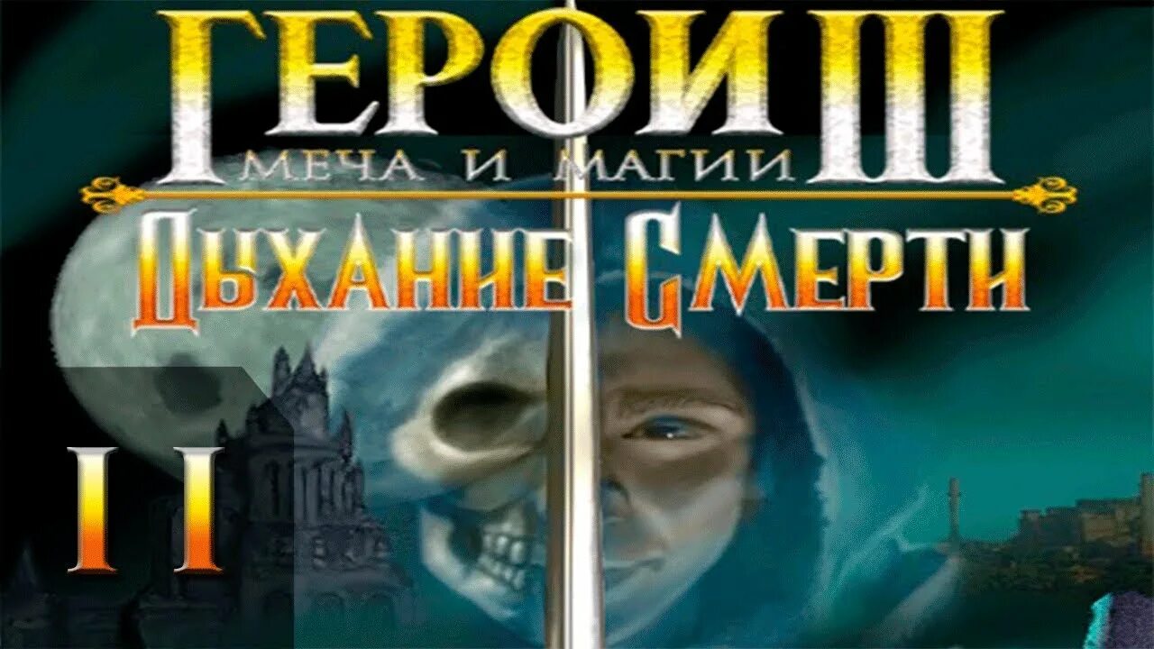 Heroes of might and magic 3 диск. Чит коды герои меча и магии 3. Герои дыхание коды. Герои 3 читы. Смерть герои 3.