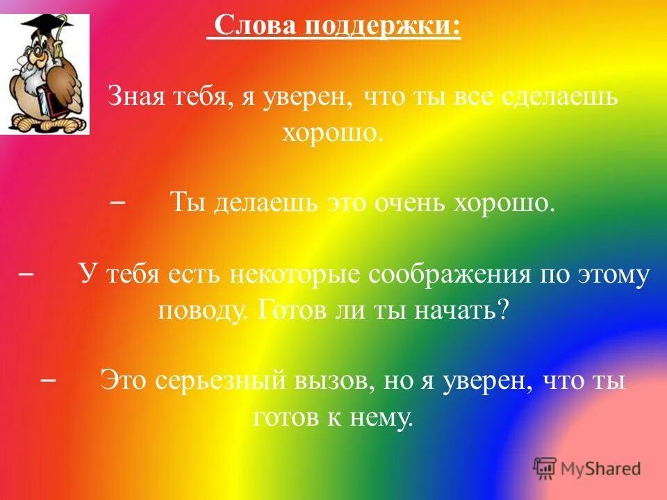 Найти слово поддержка. Слова поддержки. Слова поддержки на войне. Слова поддержки список. Слова поддержки ученику.