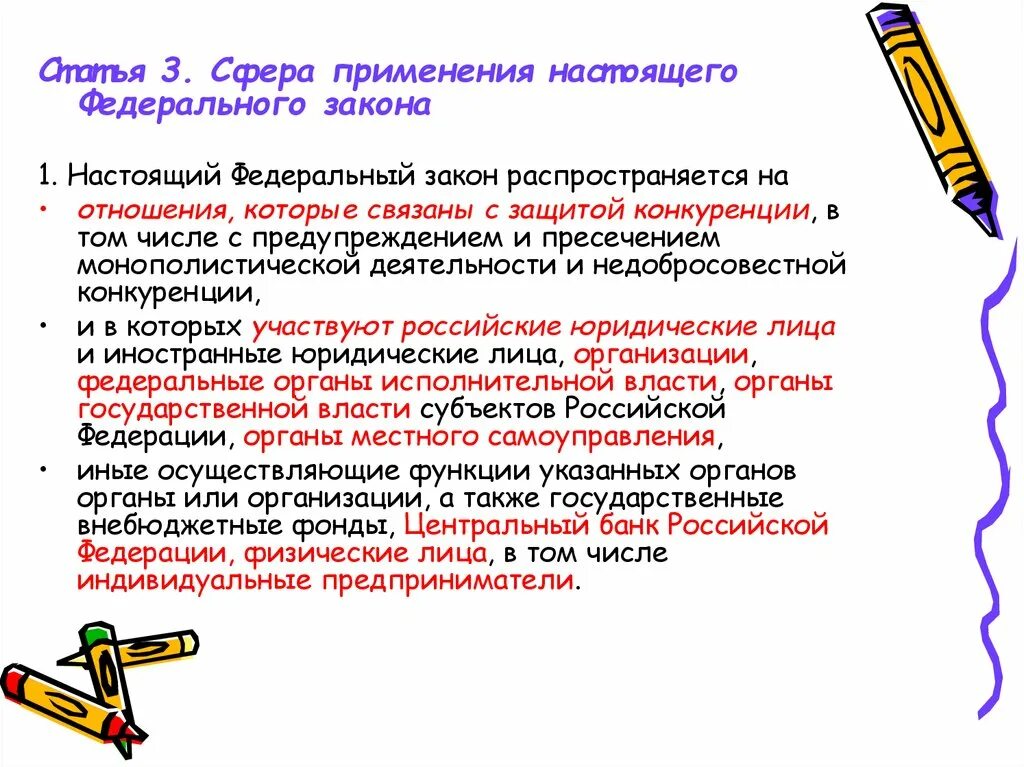 3 сферы действия закона. Сфера применения настоящего закона. Сфера деятельности настоящего закона. Сфера действия закона. Сфера применения федерального закона.