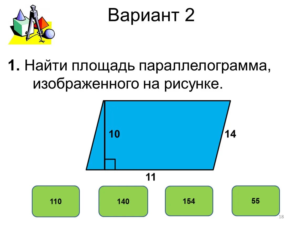 Тест 1 параллелограмм. Параллелограмм. Площадь параллелограмма. Площадь параллелограм. Площадь параллелограмма задачи.