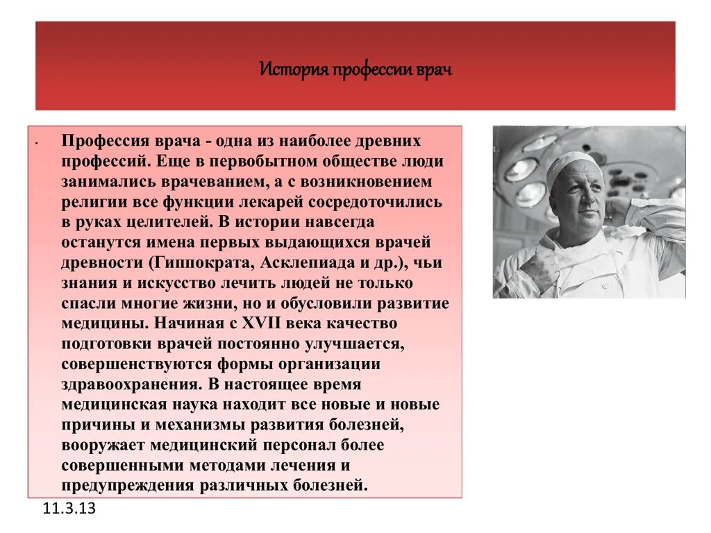 Профессия врача является одной из древнейших. История профессии врач. Возникновение профессии врача. История появления профессии врача. Появление профессии врач.