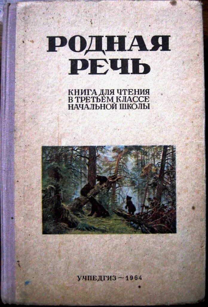 Родная речь картинки. Книга для чтения 1 класс. Книга родная речь 1 класс. Родная речь учебник 1 класса. Родная речь 1 книга.