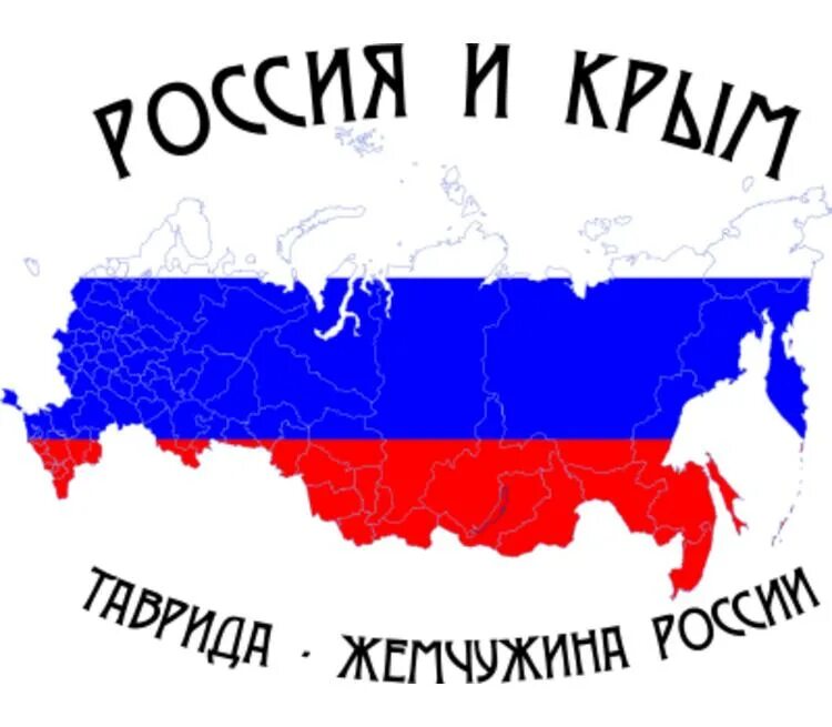 Надпись крым россия навсегда. Россия.Крым. Надпись Крым Россия. Надпись российский Крым. Надпись Крым наш.