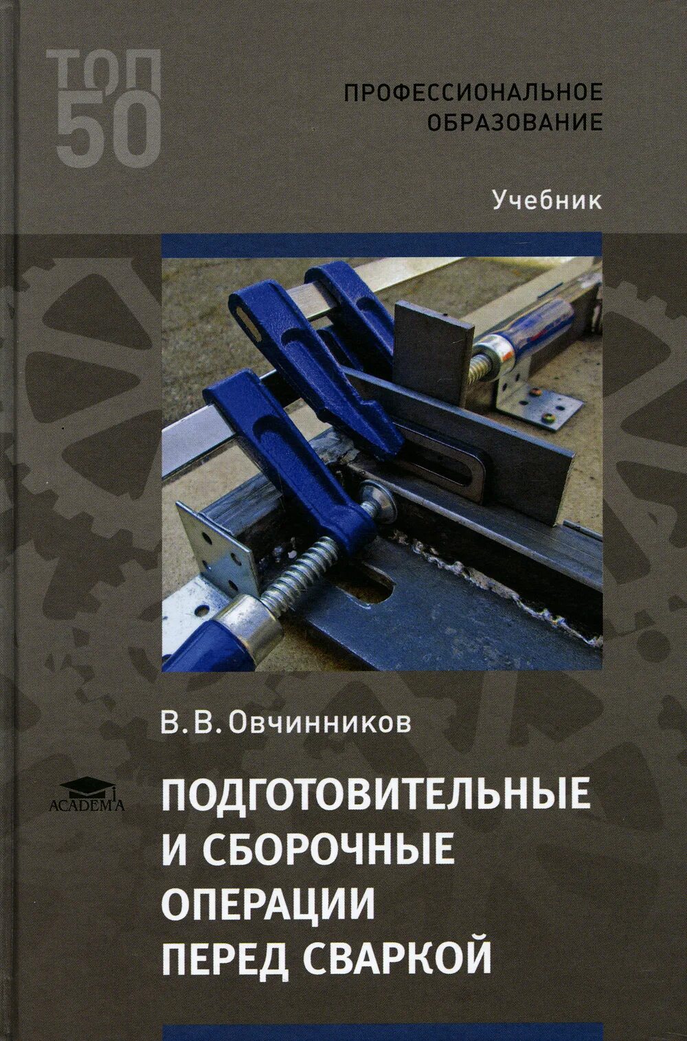 Подготовительные и сборочные операции перед сваркой. В.В.Овчинников подготовительные и сборочные операции перед сваркой. Учебник по сварке. Сварка учебник.