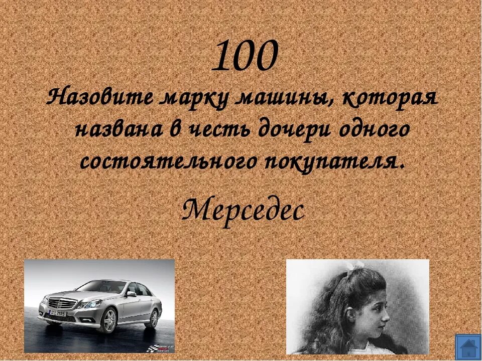 Какая машина названа в честь женского имени