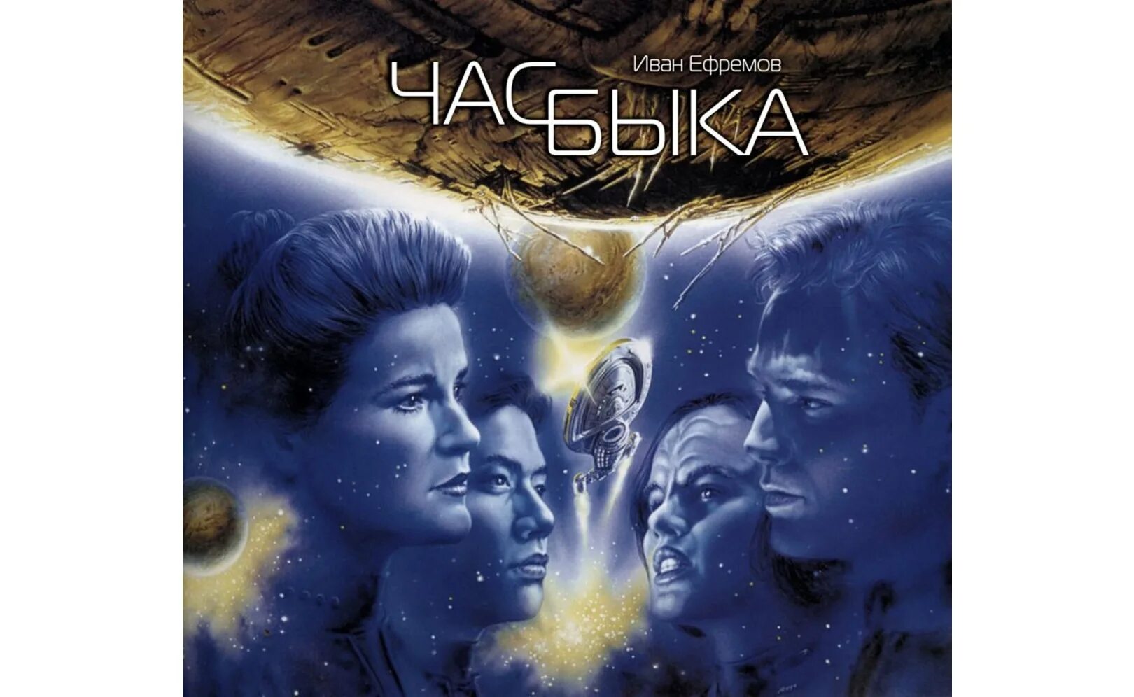 Бесплатные аудиокниги час быка. Час быка. Ефремов и.а. "час быка". Ефремов фантастика час быка.