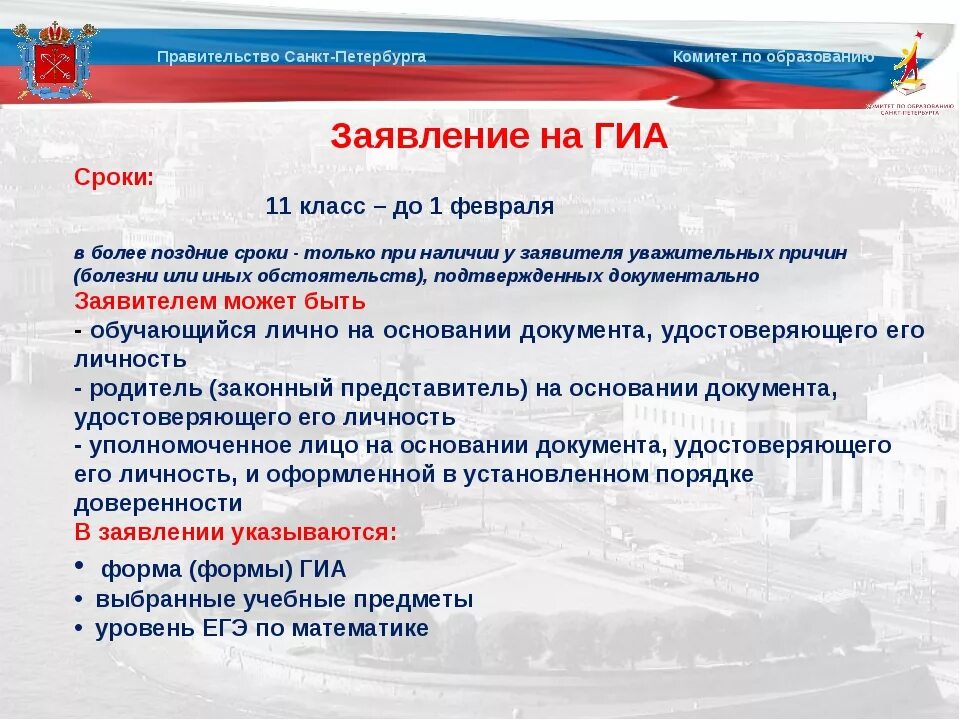 Гиа подача заявления. Подача заявлений на ГИА. Продолжительность ГИА В одиннадцатом классе. Заявление на ЕГЭ. Сроки подачи заявлений ГИА.