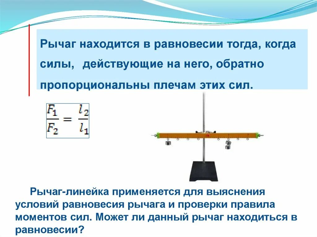 Момент силы условия равновесия рычага. Рычаг правило равновесия рычага. Правило моментов для рычага. Условие равновесия рычага. Условие равновесия рычага и правило моментов.