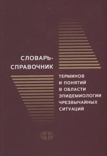 Словарь справочник