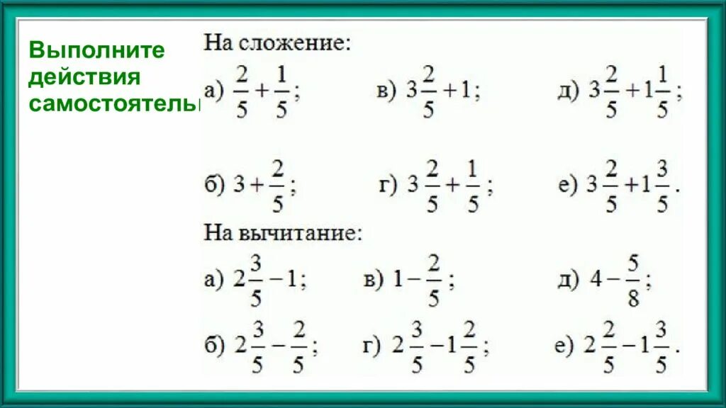 Вычитание смешанных дробей 6 класс. Вычитание дробей примеры. Сложение и вычитание смешанных дробей с одинаковыми знаменателями. Сложение смешанных дробей с одинаковыми знаменателями 5 класс. Сложение и вычитание дробей математика 4 класс