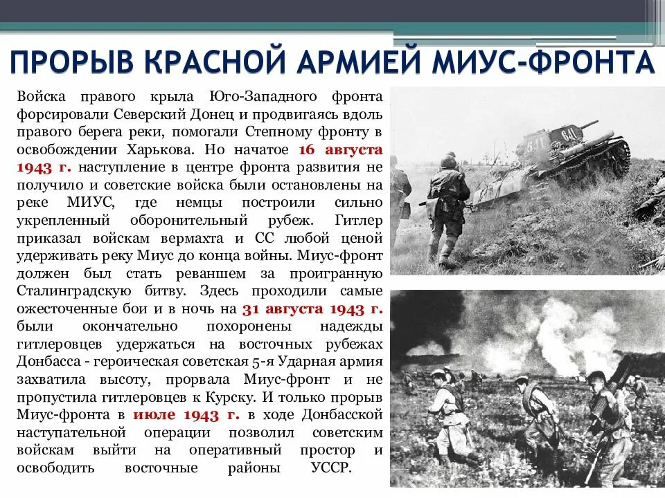 Краткое содержание о великой отечественной войне. Миус фронт август 1943 карта. Бои Миус фронт 1943. Миусская наступательная операция 1943. Миус-фронт в Великой Отечественной войне 1941/1942.