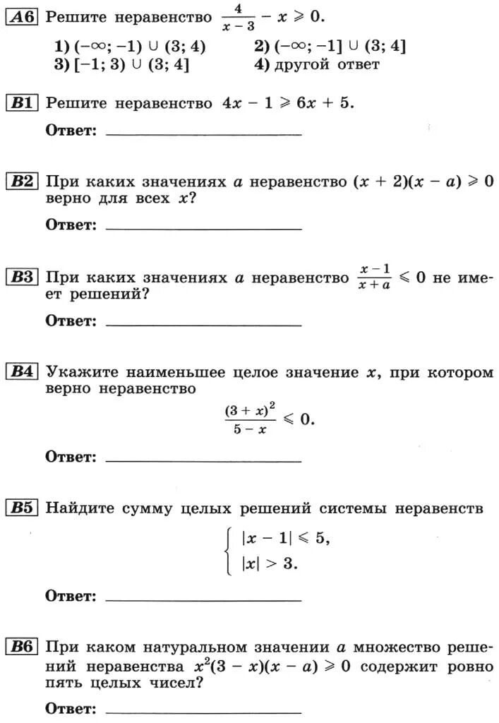 Решить систему неравенств 8 класс алгебра контрольная. Неравенства 9 класс Алгебра самостоятельная работа. Рациональные неравенства контрольная работа. Рациональные неравенства 9 класс. Рациональные неравенства 9 класс самостоятельная работа.