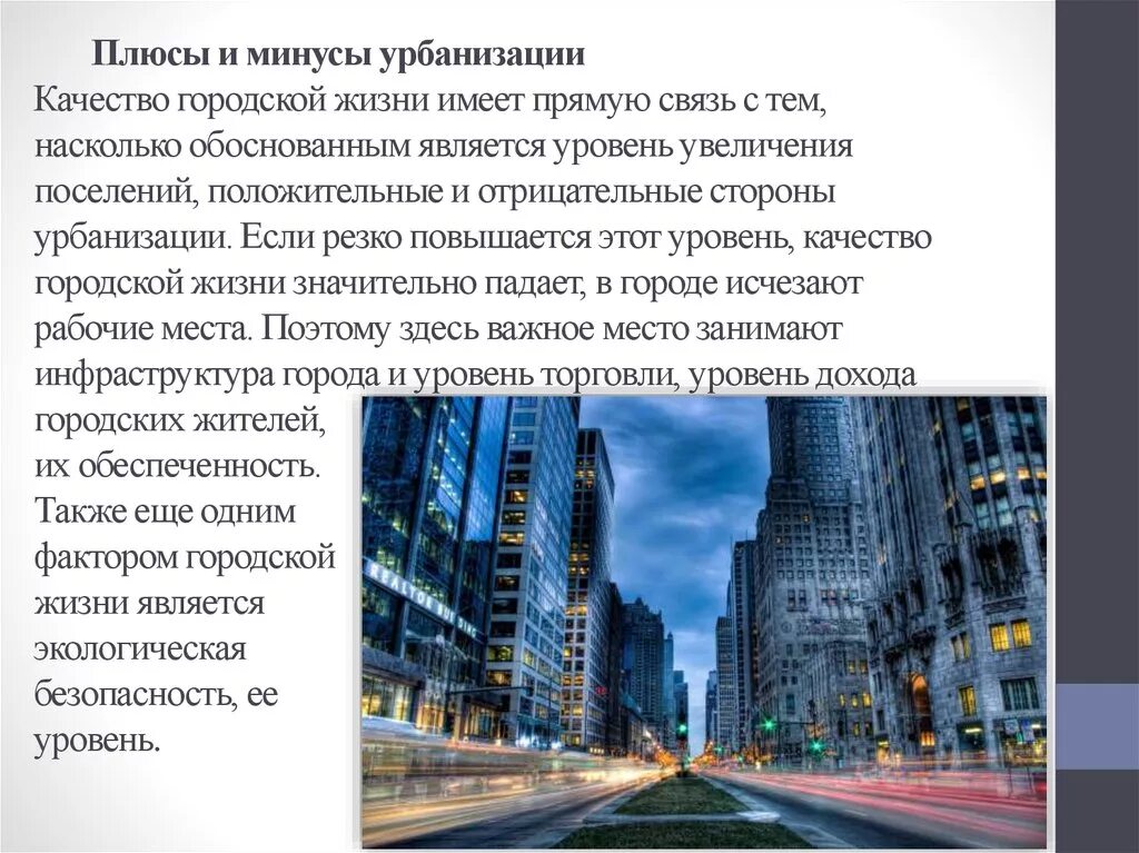 Современный город сообщение. Урбанизация это. Плюсы урбанизации. Плюсы и минусы урбанизации. Урбанизация презентация.