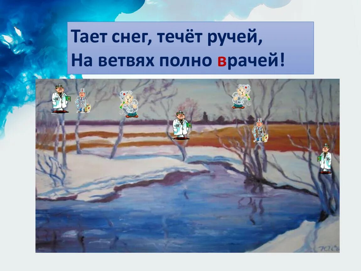 Тает снег текут ручьи. Тает снег течет ручей на ветвях полно врачей. Тает снег. Течёт ручей. На ветвях полно врачей (грачей).. На ветвях полно врачей. Растаявший снег ответ