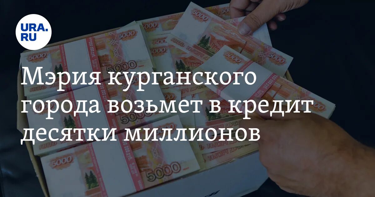 Взять кредит 10 миллионов рублей. Займ в десяточке. 5 Миллионов рублей. 5 Миллионов рублей фото. Миллиард рублей фото.