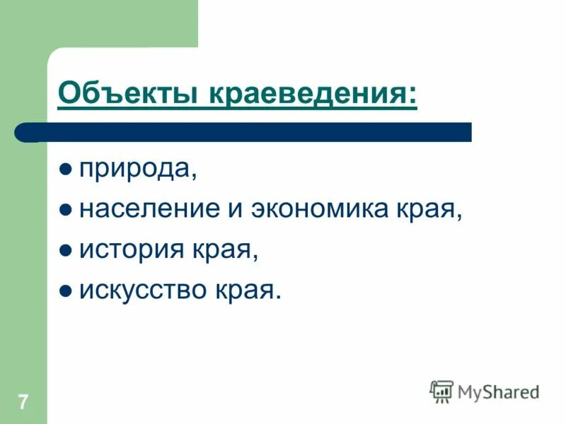 краеведческий объект. объекты краеведения. методы краеведческих исследований. красноярский краевой краеведческий музей. краеведческий объект.