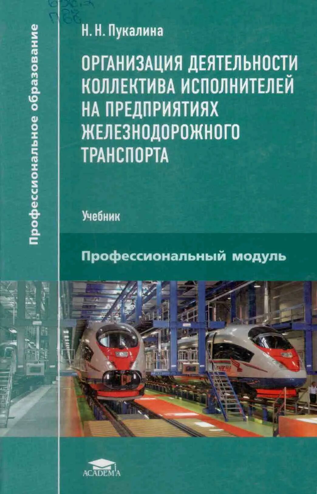 Транспортная система железнодорожный транспорт. Требования к сооружениям и устройствам железных дорог. Принципы управления транспортом. Принципы управления транспортом. Организация управления на железнодорожном транспорте.