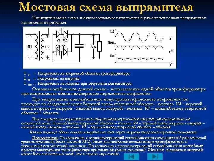 Электрическая схема однофазного мостового выпрямителя. Работа мостового выпрямителя. Среднее выпрямленное напряжение мостового выпрямителя. Выпрямители переменного тока на полупериодных диодах. Схема однофазного мостового выпрямителя.