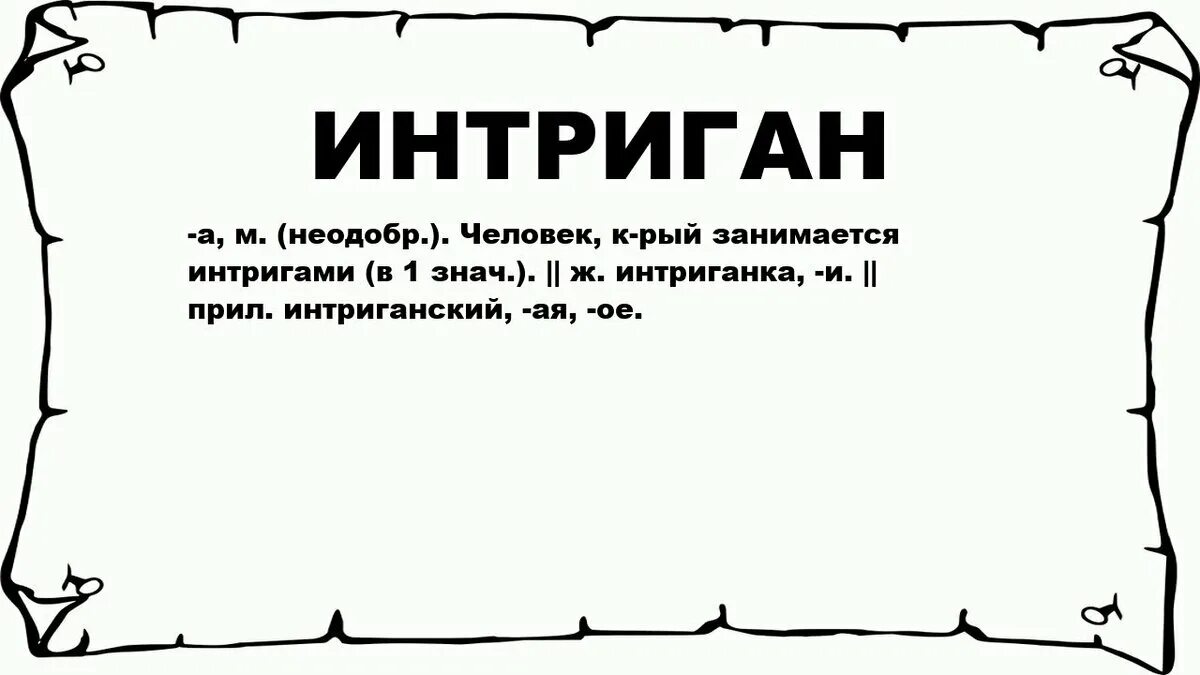 Работа интригана