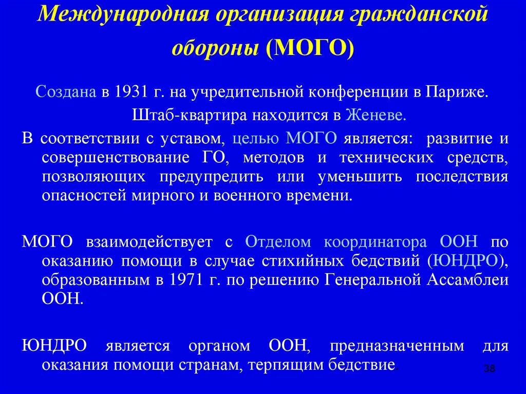 Организация го учреждения. Организация гражданской обороны. Международная организация го. Гражданские организации го. Гражданские организации гражданской обороны.