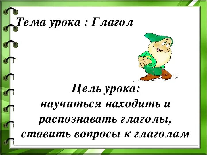 Открытый урок глагол 6 класс. Тема урока глагол. Глаголы для цели урока. Русский язык тема урока глагол. Урок русского языка 2 класс глагол.