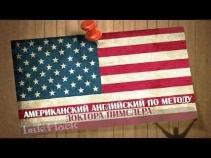 Американский язык по методу