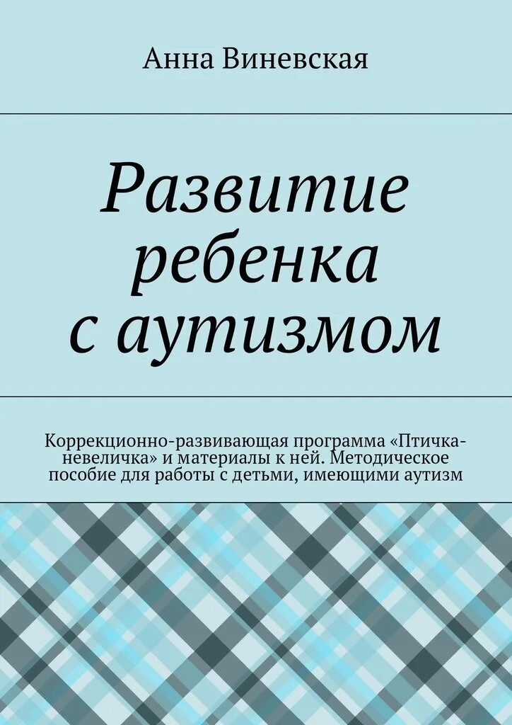 Детский аутизм книга. Книги для аутистов для детей. Психолого-педагогическое сопровождение детей. Денверская модель раннего вмешательства книга. Книги для детей с рас.